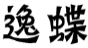 逸蝶