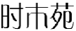 时木苑