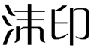 沫印