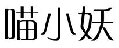 喵小妖