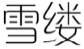 雪缕