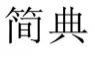 简典