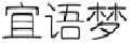宜语梦