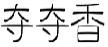 夺夺香