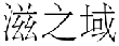 滋之域