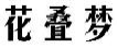 花叠梦