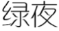 绿夜