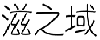 滋之域