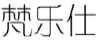梵乐仕