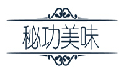 秘功美味