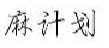 麻计划
