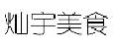灿宇美食
