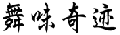 舞味奇迹