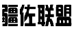 疆佐联盟