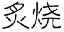 炙烧