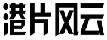 港片风云