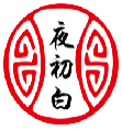 夜初白