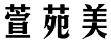 萱苑美