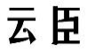云臣