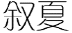 叙夏