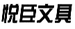 悦臣文具