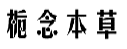 栀念本草