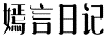 嫣言日记