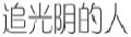追光阴的人