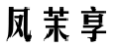 凤茉享