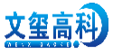 文玺高科