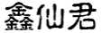 鑫仙君