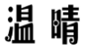 温晴
