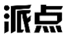 派点