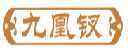 九凰钗