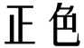 正色