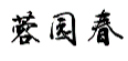蓉园春