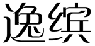 逸缤