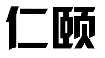 仁颐
