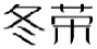 冬荣