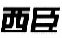 西臣