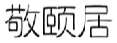 敬颐居