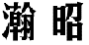 瀚昭