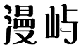 漫屿