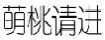 萌桃请进
