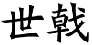 世戟