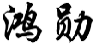 鸿勋