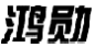 鸿勋