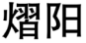 熠阳