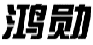 鸿勋
