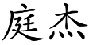庭杰
